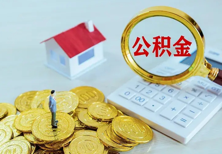 海南公积金取出（公积金取出怎么办理）