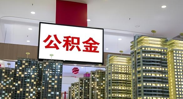 海南离职了住房公积金可以取来吗（离职了,住房公积金可以取出来吗）